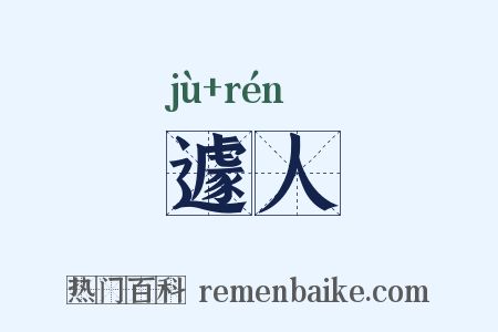 遽人是什么意思的图片